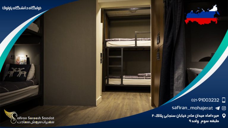خوابگاه دانشگاه پاولوف