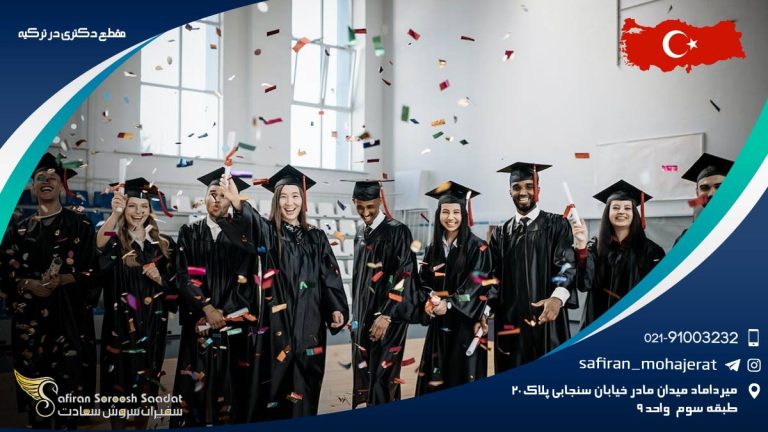 مقطع دکتری در ترکیه