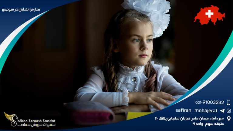 مدارس ابتدایی در سوئیس