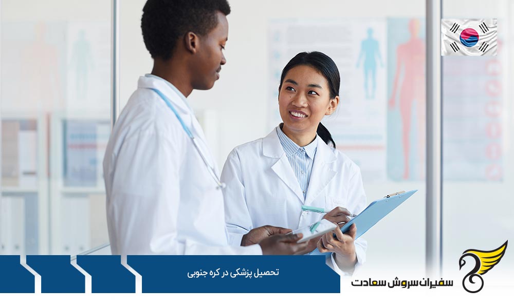 مدارک مورد نیاز جهت تحصیل پزشکی در کره جنوبی