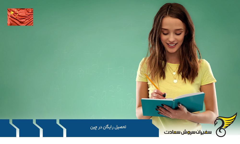 کمک هزینه ها جهت تحصیل رایگان در چین