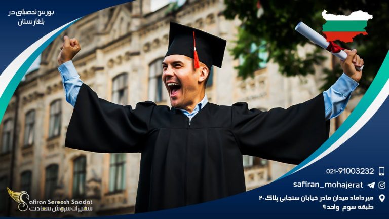 بورس تحصیلی در بلغارستان
