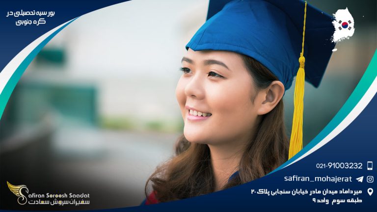 بورسیه تحصیلی در کره جنوبی