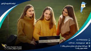 اعزام دانشجو به آرژانتین