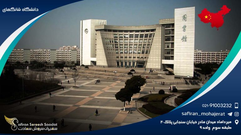 دانشگاه شانگهای
