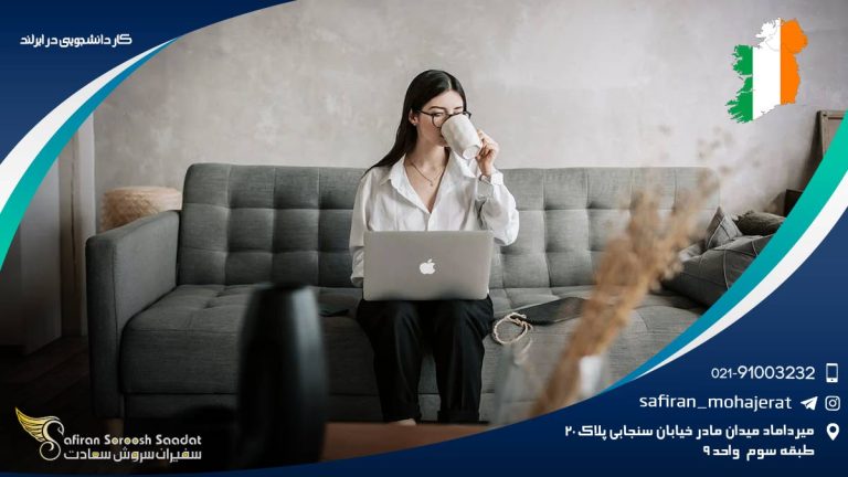 کار دانشجویی در ایرلند