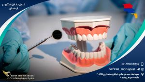 تحصیل دندانپزشکی در ارمنستان