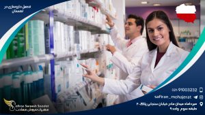 تحصیل داروسازی در لهستان