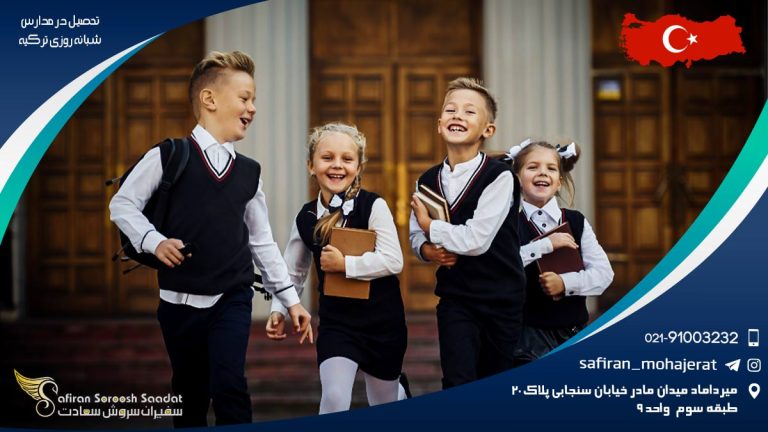 تحصیل در مدارس شبانه روزی ترکیه