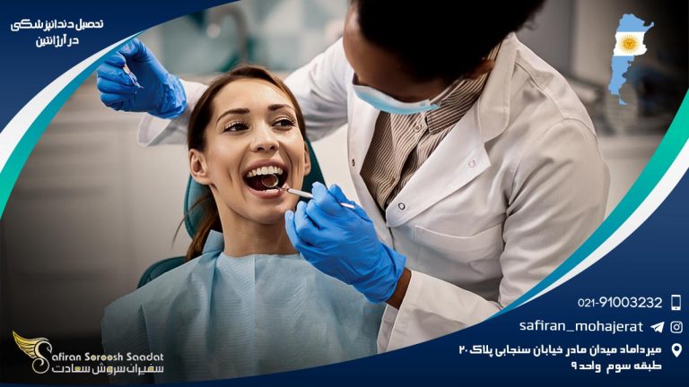 تحصیل دندانپزشکی در آرژانتین
