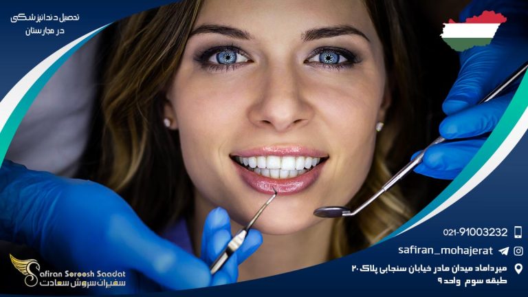 تحصیل دندانپزشکی در مجارستان