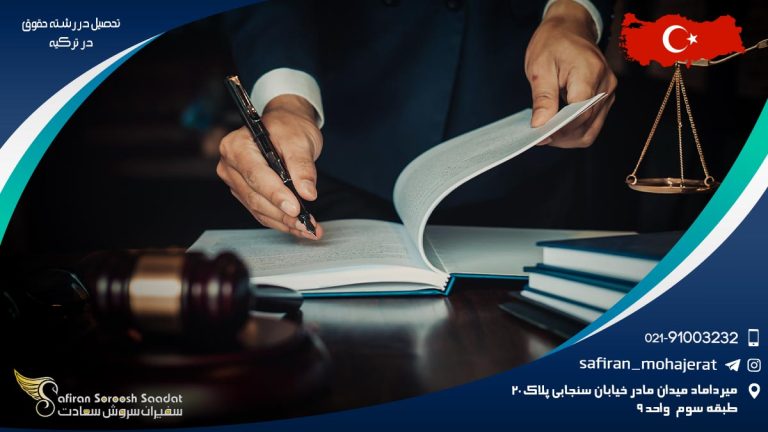 تحصیل در رشته حقوق در ترکیه