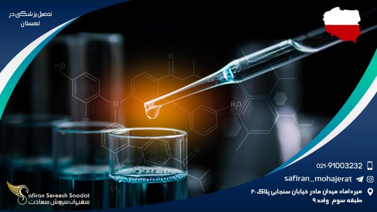 تحصیل پزشکی در لهستان