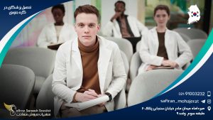 تحصیل پزشکی در کره جنوبی