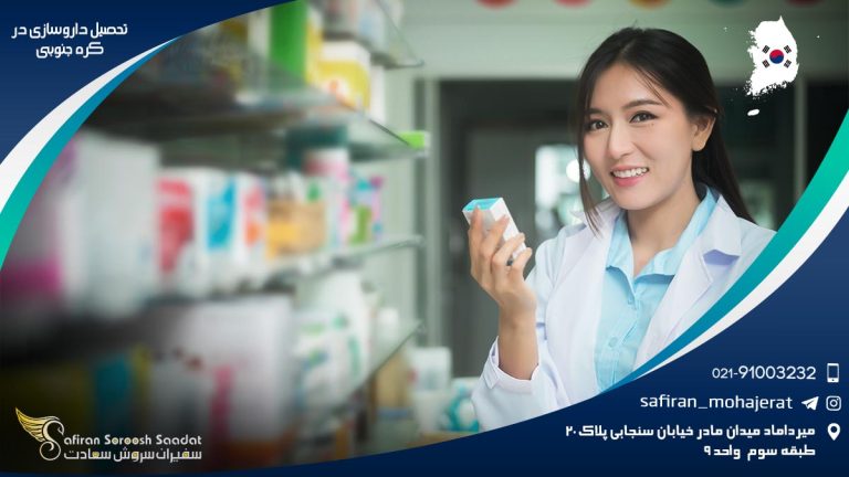 تحصیل داروسازی در کره جنوبی