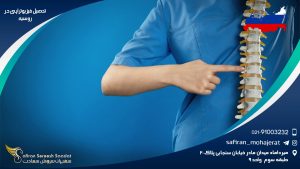 تحصیل فیزیوتراپی در روسیه
