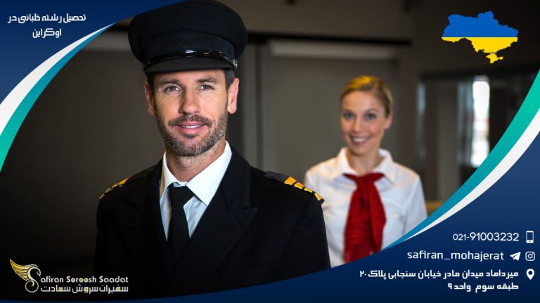 تحصیل رشته خلبانی در اوکراین