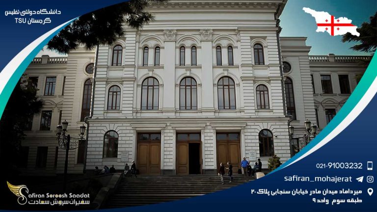 دانشگاه دولتی تفلیس گرجستان TSU