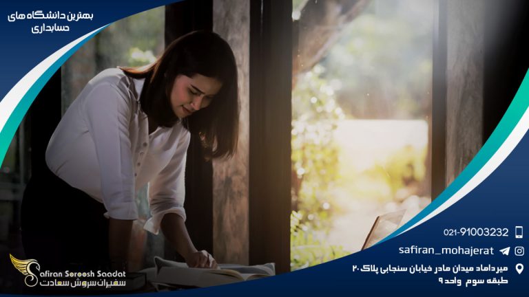بهترین دانشگاه های حسابداری