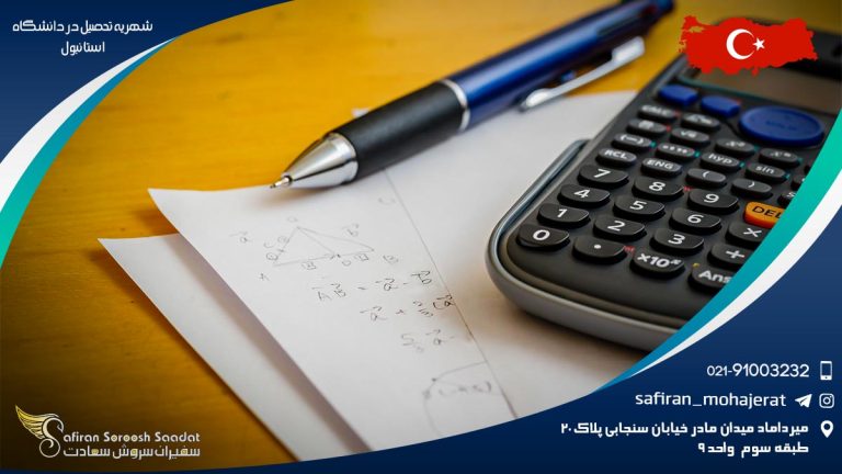 شهریه تحصیل در دانشگاه استانبول