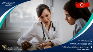 آزمون ورودی پزشکی ترکیه YOS