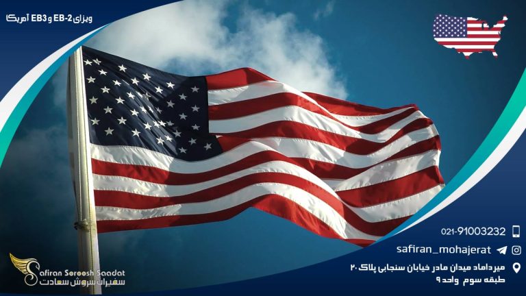 ویزای EB-2 و EB-3 آمریکا