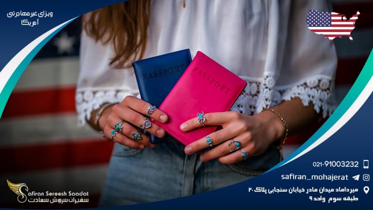 ویزاهای غیر مهاجرتی آمریکا