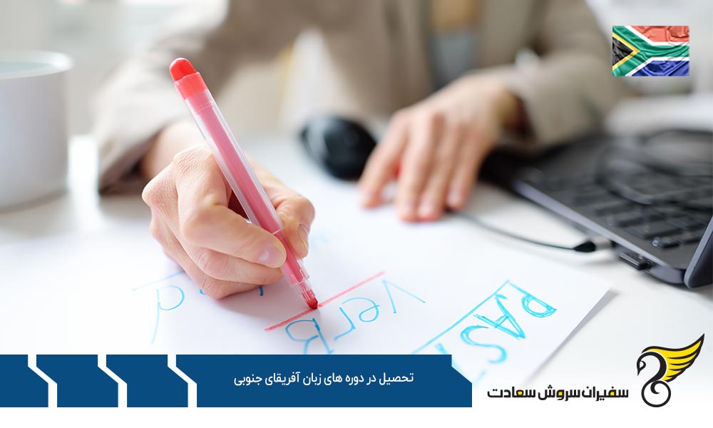چرا تحصیل در دوره ­های زبان آفریقای جنوبی