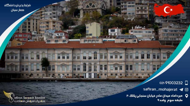 شرایط پذیرش دانشگاه معمار سینان