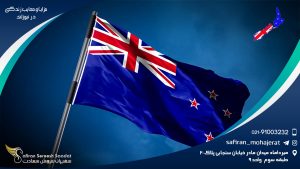 مزایا و معایب زندگی در نیوزلند
