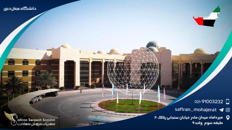دانشگاه عجمان دبی