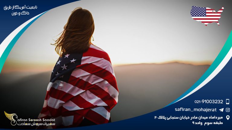 تابعیت آمریکا از طریق خاک و خون
