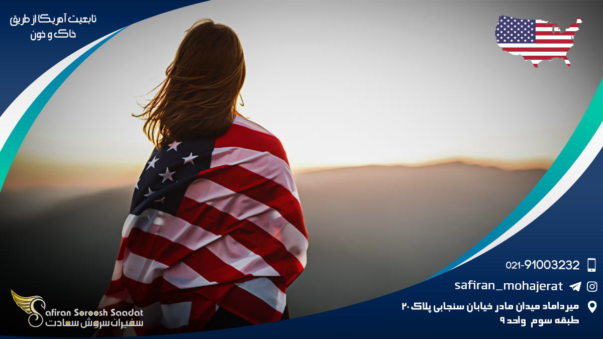 اخذ تابعیت آمریکا از طریق خاک و خون تابعیت آمریکا از طریق خاک و خون