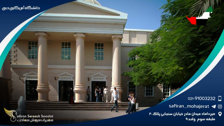 دانشگاه آمریکایی دبی