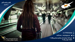 قوانین پناهندگی در قبرس