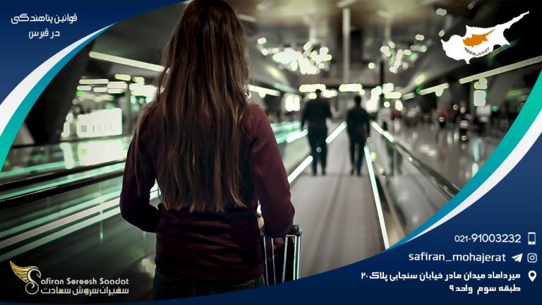 قوانین پناهندگی در قبرس