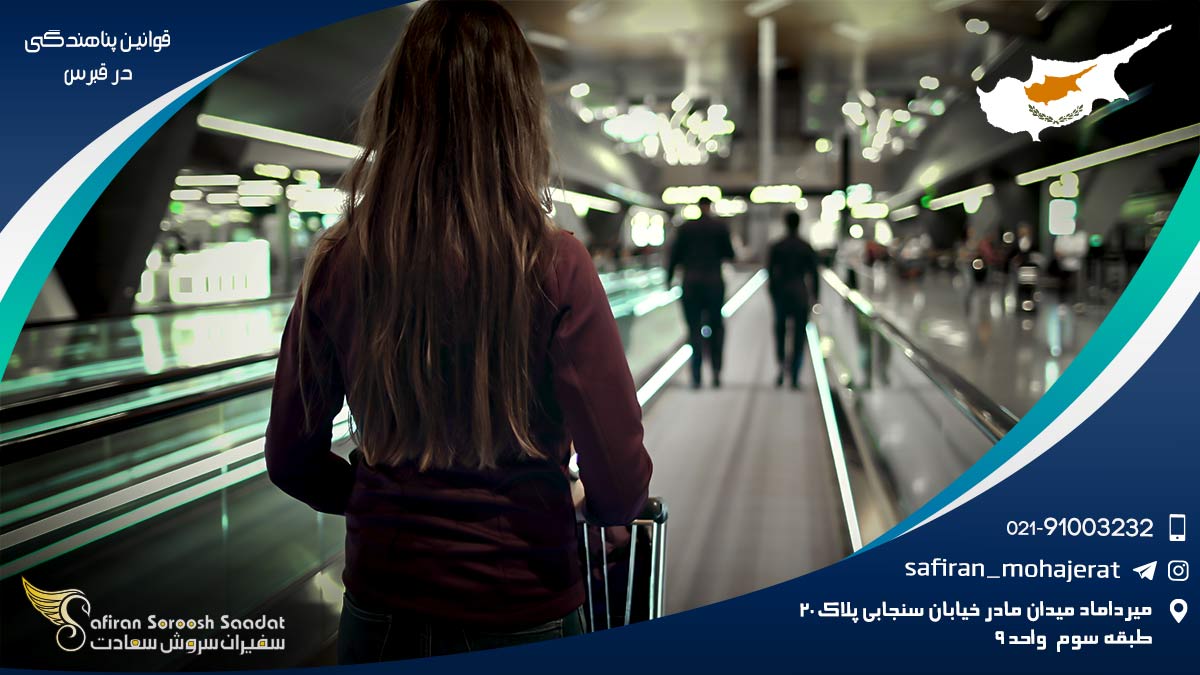قوانین پناهندگی در قبرس