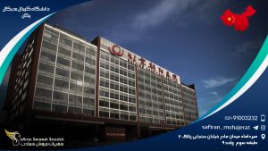 دانشگاه کپیتال مدیکال پکن