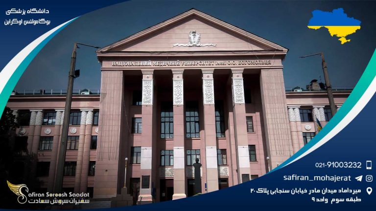 دانشگاه پزشکی بوگامولتس اوکراین