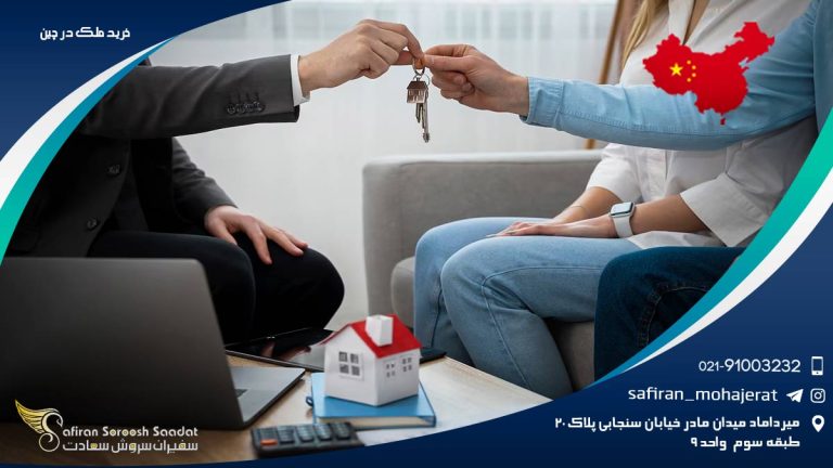 خرید ملک در چین