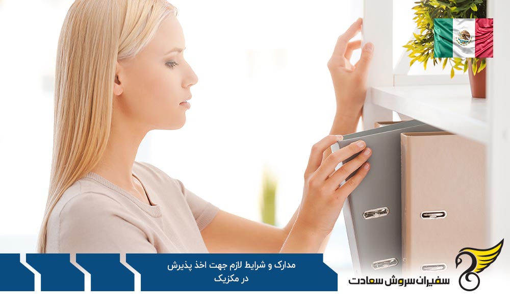 بررسی مدارک و شرایط لازم جهت اخذ پذیرش در مکزیک