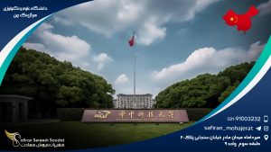 دانشگاه علوم و تکنولوژی هواجونگ چین