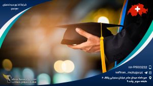 شرایط اخذ بورسیه تحصیلی سوئیس
