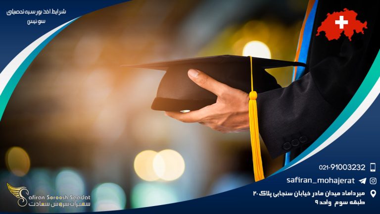شرایط اخذ بورسیه تحصیلی سوئیس