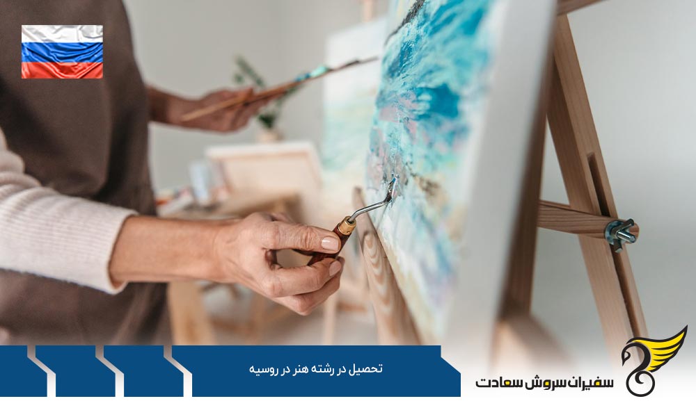 شرایط تحصیل در رشته هنر در روسیه