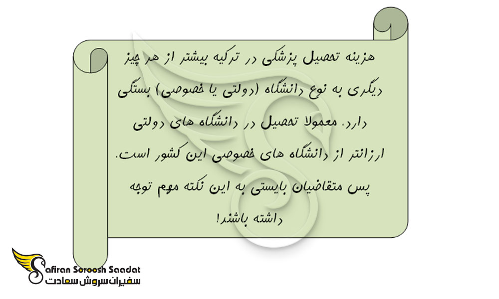 شهریه کلی تحصیلی پزشکی در ترکیه
