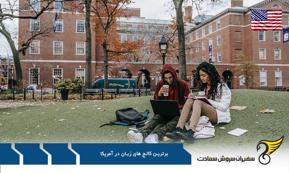 هزینه تحصیل در برترین کالج های زبان در آمریکا