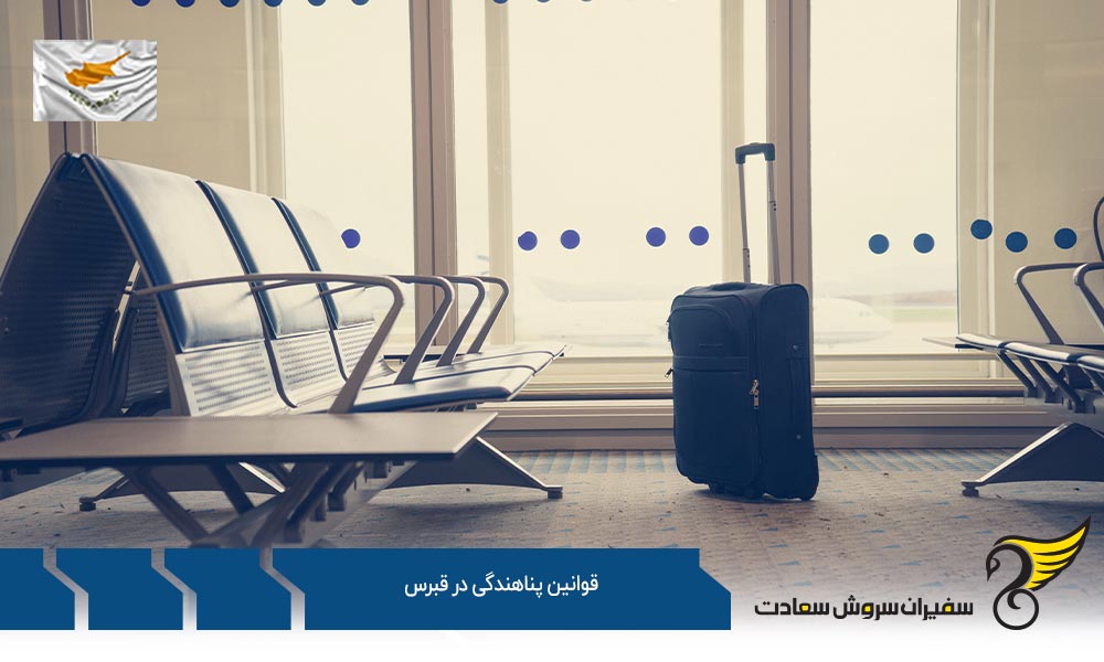 معایب قوانین پناهندگی در قبرس