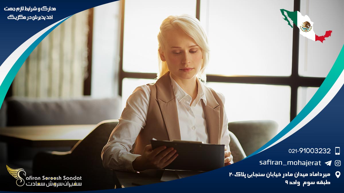 مدارک و شرایط لازم جهت اخذ پذیرش در مکزیک