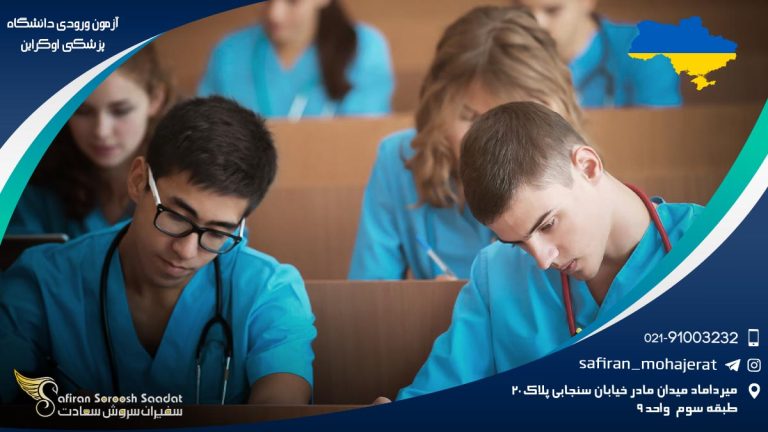 آزمون ورودی دانشگاه پزشکی اوکراین
